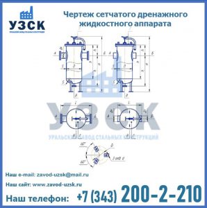 Чертеж сетчатого дренажного жидкостного аппарата в Костроме