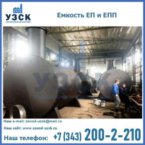 Емкость подземная ЕП и ЕПП в Костроме