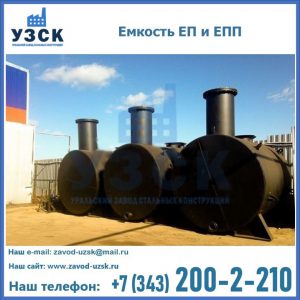 Емкость подземная ЕП и ЕПП в Костроме
