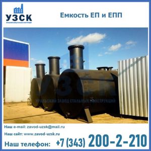 Емкость подземная ЕП и ЕПП в Костроме