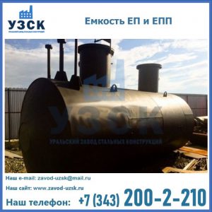 Емкость подземная ЕП и ЕПП в Костроме