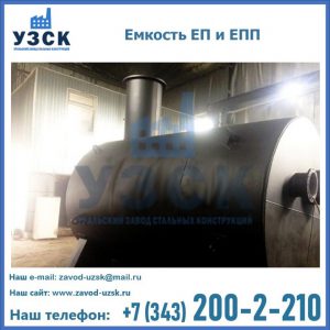 Емкость подземная ЕП и ЕПП в Костроме