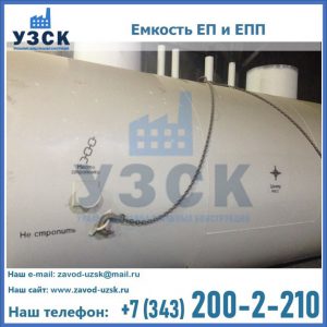Емкость подземная ЕП и ЕПП в Костроме