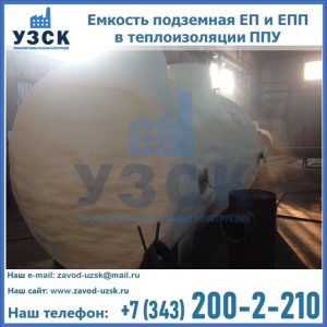 Емкость подземная ЕП и ЕПП в теплоизоляции в Костроме