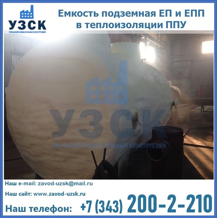 Емкость подземная ЕП и ЕПП в теплоизоляции в Костроме
