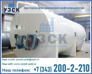 Цистерна для перевозки нефтепродуктов в Костроме