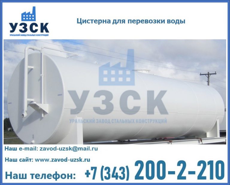 Цистерна для перевозки воды(технической, питьевой, противопожарной) в Костроме