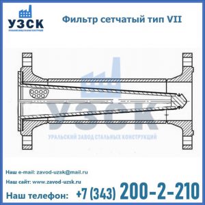 Фильтр сетчатый тип VII в Костроме