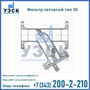 Фильтр сетчатый тип IX в Костроме