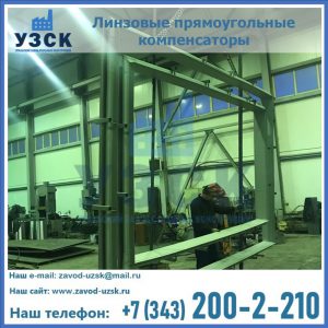 линзовые прямоугольные компенсаторы в Костроме