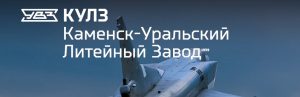 АО Каменск-Уральский литейный завод в Костроме