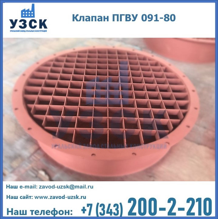 Клапан ПГВУ 091-80 в Костроме