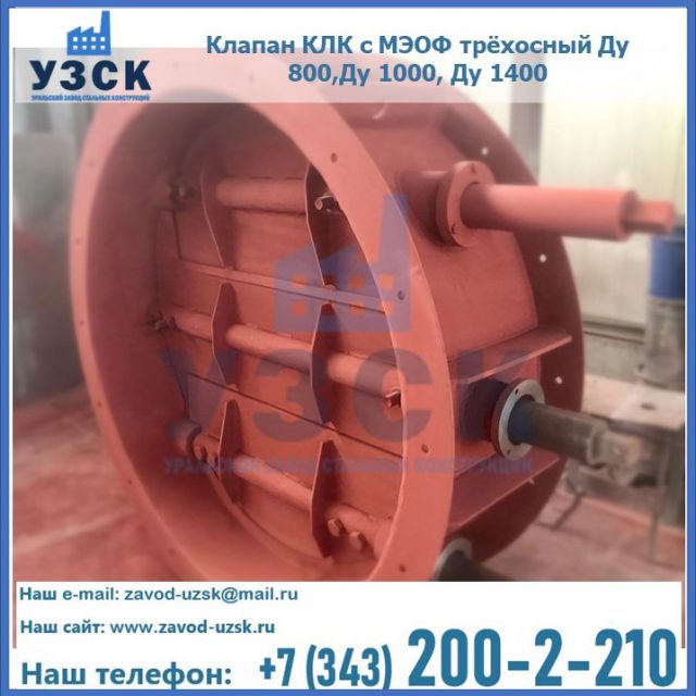 Клапан КЛК с МЭОФ трёхосный Ду 800,Ду 1000, Ду 1400 в Костроме