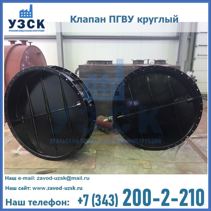Клапан круглый ПГВУ в Костроме