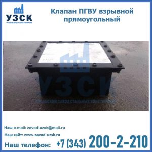 Клапан пгву взрывной прямоугольный в Костроме