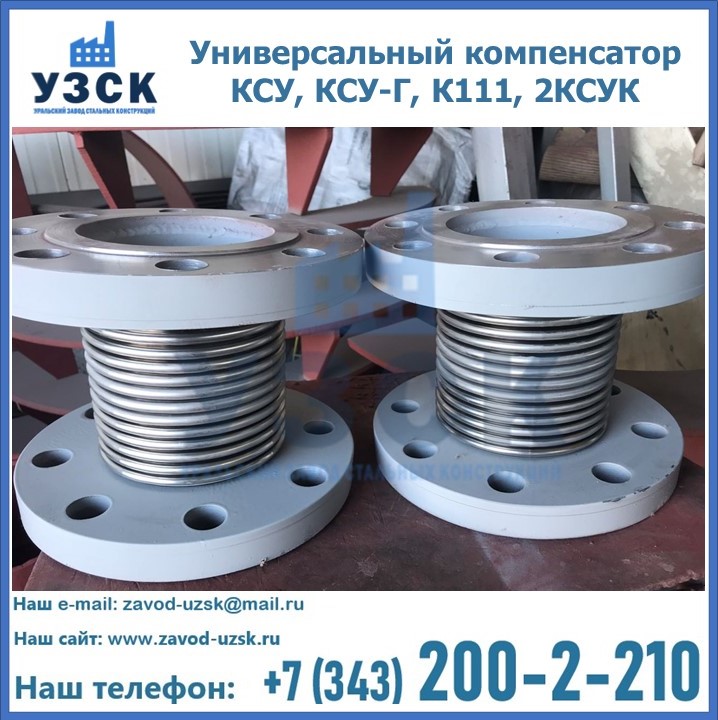 Универсальный компенсатор КСУ, КСУ-Г, К111, 2КСУК в Костроме