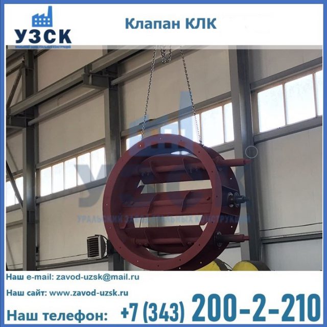 Купить клапан КЛК Ду 300, КЛК Ду 500, КЛК Ду 600, Ду 800 в Костроме