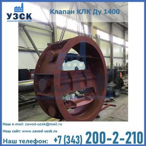 Купить клапаны КЛК Ду 200, Ду 250, КЛК Ду 400, КЛК Ду 1000, КЛК Ду 1400 в Костроме