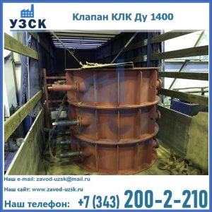 Купить клапаны КЛК Ду 1000, КЛК Ду 1400 в Костроме
