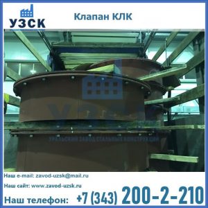 Купить клапаны КЛК Ду 300, КЛК Ду 500, КЛК Ду 600, Ду 800 в Костроме