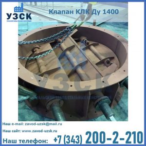Купить клапан КЛК Ду 1400 в Костроме