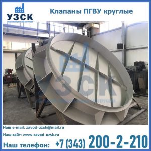 Купить клапаны ПГВУ круглые в Костроме