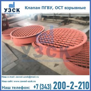 Купить клапан ПГВУ, ОСТ взрывные в Костроме