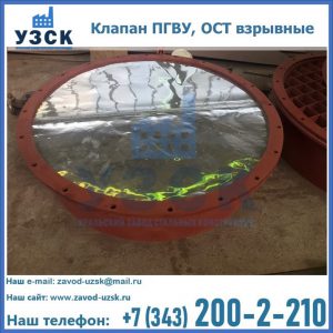 Купить клапан ПГВУ, ОСТ взрывные ПГВУ 091-80,092-80, ОСТ 108.812.03-82 в Костроме