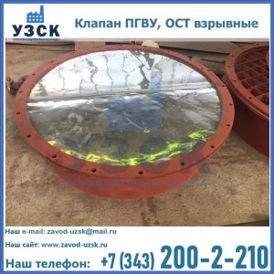 Купить клапан ПГВУ, ОСТ взрывные ПГВУ 091-80,092-80, ОСТ 108.812.03-82 в Костроме