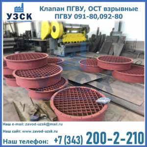 Купить клапан ПГВУ, ОСТ взрывные ПГВУ 091-80,092-80 в Костроме