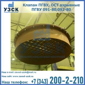 Купить клапан ПГВУ, ОСТ взрывные ПГВУ 091-80,092-80, ОСТ 108.812.03-82 в Костроме