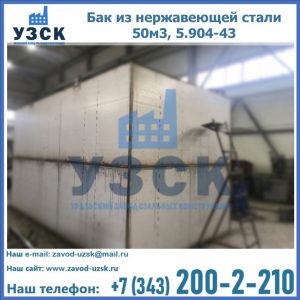 Купить бак из нержавеющей стали 50м3, 5.904-43 в Костроме
