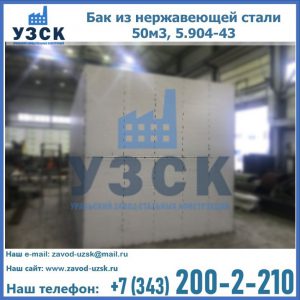 Купить бак из нержавеющей стали 50м3, 5.904-43 в Костроме
