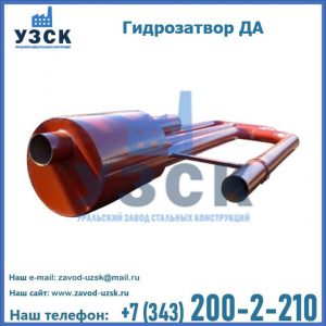 Гидрозатворы ДА в Костроме