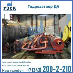 Гидрозатворы ДА установка в Костроме