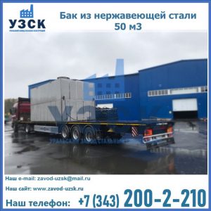 Купить бак из нержавеющей стали 50 м3 в Костроме