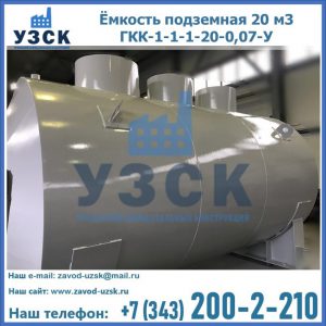 Купить ёмкость подземная 20 м3 ГКК-1-1-1-20-0,07-У в Костроме