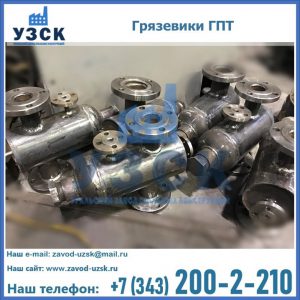 Купить грязевики ГПТ от производителя в Костроме