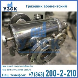 Купить грязевик абонентский по доступной цене в Костроме