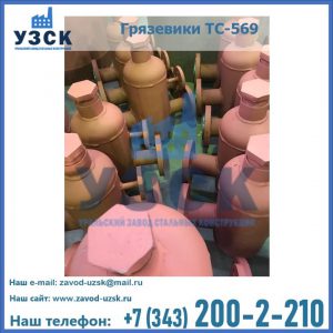 Купить грязевики ТС-568, 559 в Костроме