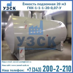 Купить ёмкость подземная 20 м3 ГКК-1-1-1-20-0,07-У в Костроме