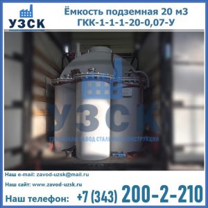 Купить ёмкость подземная 20 м3 ГКК-1-1-1-20-0,07-У в Костроме