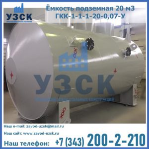 Купить ёмкость подземная 20 м3 ГКК-1-1-1-20-0,07-У в Костроме