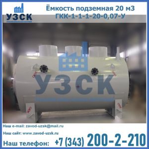 Купить ёмкость подземная 20 м3 ГКК-1-1-1-20-0,07-У в Костроме