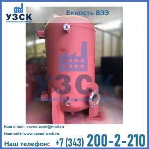 Купить емкость ВЭЭ от завода производителя в Костроме