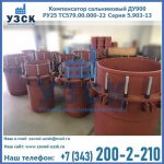 Купить компенсатор сальниковый ДУ900 РУ25 ТС579.00.000-22 Серия 5.903-13 ход 500 в Костроме