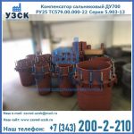 Купить компенсатор сальниковый ДУ500 РУ25 ТС579.00.000-22 Серия 5.903-13 ход 500 в Костроме