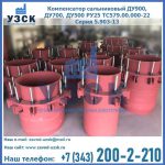Купить компенсатор сальниковый ДУ900 РУ25 ТС579.00.000-22 Серия 5.903-13 ход 500 в Костроме