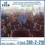 Купить компенсатор сальниковый ДУ700 РУ25 ТС579.00.000-22 Серия 5.903-13 ход 500 в Костроме