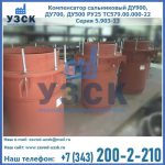 Купить компенсатор сальниковый ДУ700 РУ25 ТС579.00.000-22 Серия 5.903-13 ход 500 в Костроме